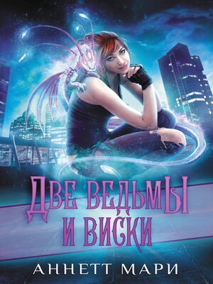 cover image of Две ведьмы и виски